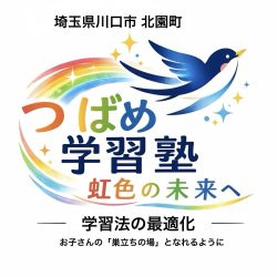 つばめ学習塾　2026.４.９(木)OPEN！