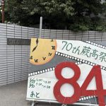 2026年6月6日(土)蕨高校、学校説明会