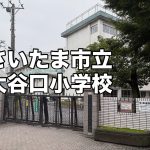 さいたま市立 大谷口小学校 さいたま市立 大谷口小学校