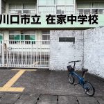 近隣の小中学校めぐり 近隣の小中学校めぐり