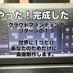 あなたのためだけのオリジナル楽曲