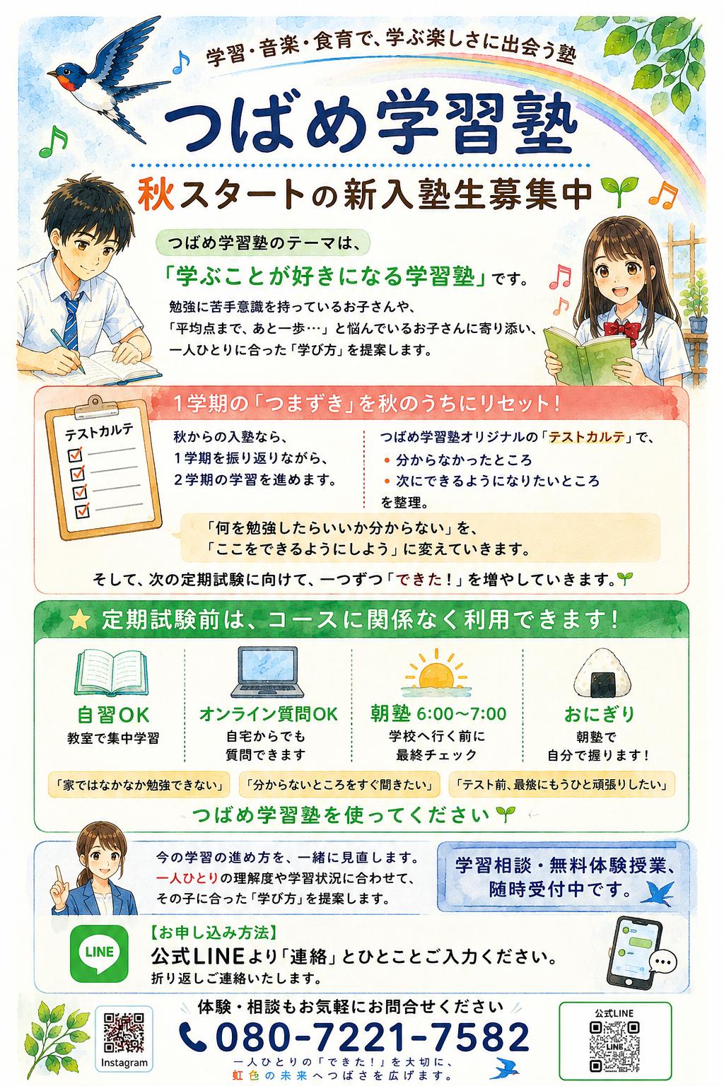つばめ学習塾|秋スタートの生徒さん募集中🌱 90170A83-7428-4D3A-B844-236B7993A453