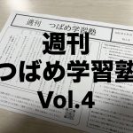 週刊つばめ学習塾Vol.4