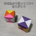 折り紙キューブ、ありがとう 折り紙キューブ、ありがとう