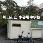 近隣の小中学校 2