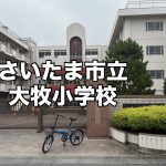 さいたま市立 大牧小学校