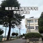 埼玉県立上尾高等学校 学校説明会レポート 埼玉県立上尾高等学校 学校説明会レポート