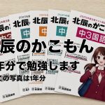 なぜ、北辰の過去問を「6年分」用意しているのか? 68D3EB31-65A4-49F0-8325-9804629DEAC1