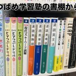 つばめ学習塾の書棚から-1 つばめ学習塾の書棚から-1