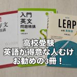 英語が得意な中学生に、おすすめの3冊! FCB69A3C-2A8E-4E2A-B202-63E8383DD0B0