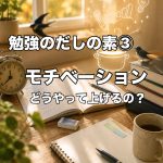 勉強のだしの素③モチベーション 0845549F-3C46-4861-8CDF-E209E250A93B