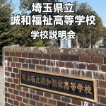 埼玉県立誠和福祉高等学校、学校説明会