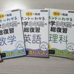 ホントにわかる中学3年間の総復習