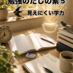 勉強のだしの素⑤ 「見えにくい学力」 Screenshot